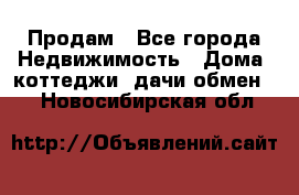 Продам - Все города Недвижимость » Дома, коттеджи, дачи обмен   . Новосибирская обл.